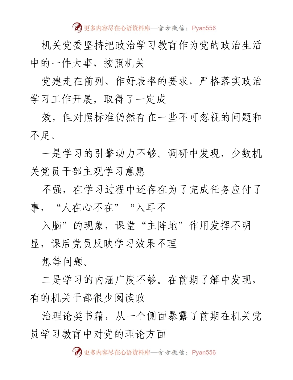 [工作总结] 机关党委 - 政治学习阶段性总结与问题分析.docx_第2页