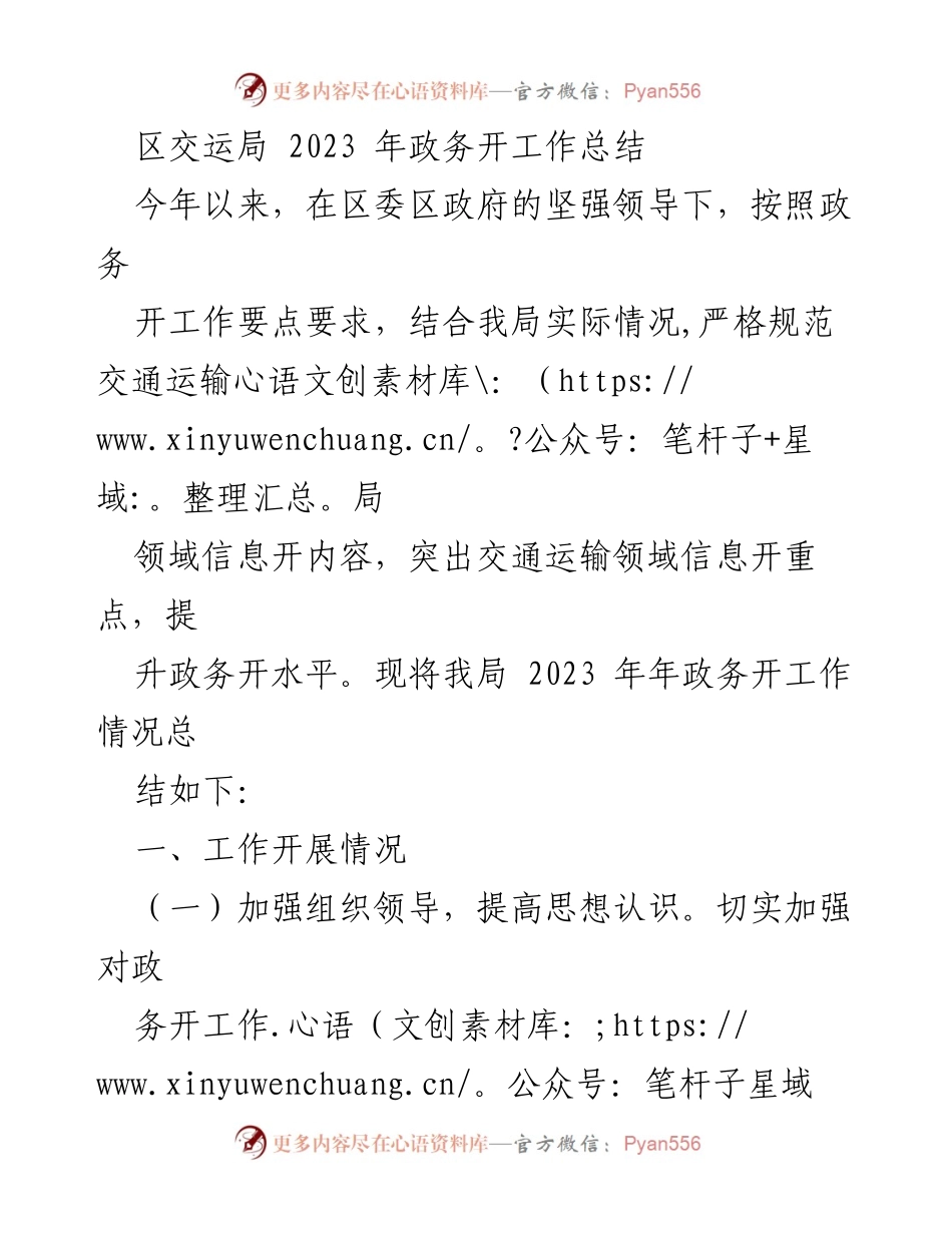 [工作总结] 政务公开 - 2023年区交运局政务公开工作总结与展望.docx_第1页