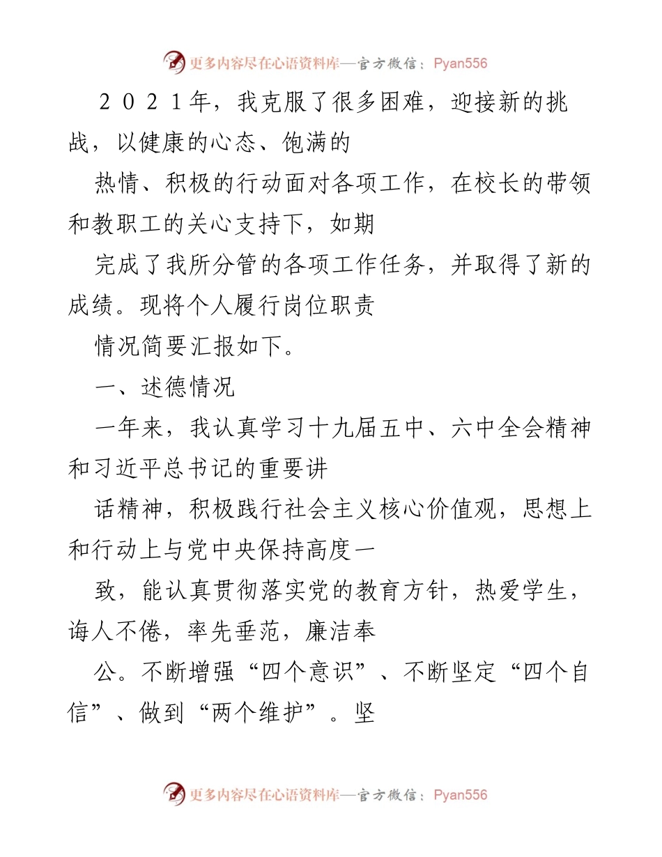 [工作总结] 年度述职 - 2021年度个人岗位职责履行情况汇报.docx_第1页