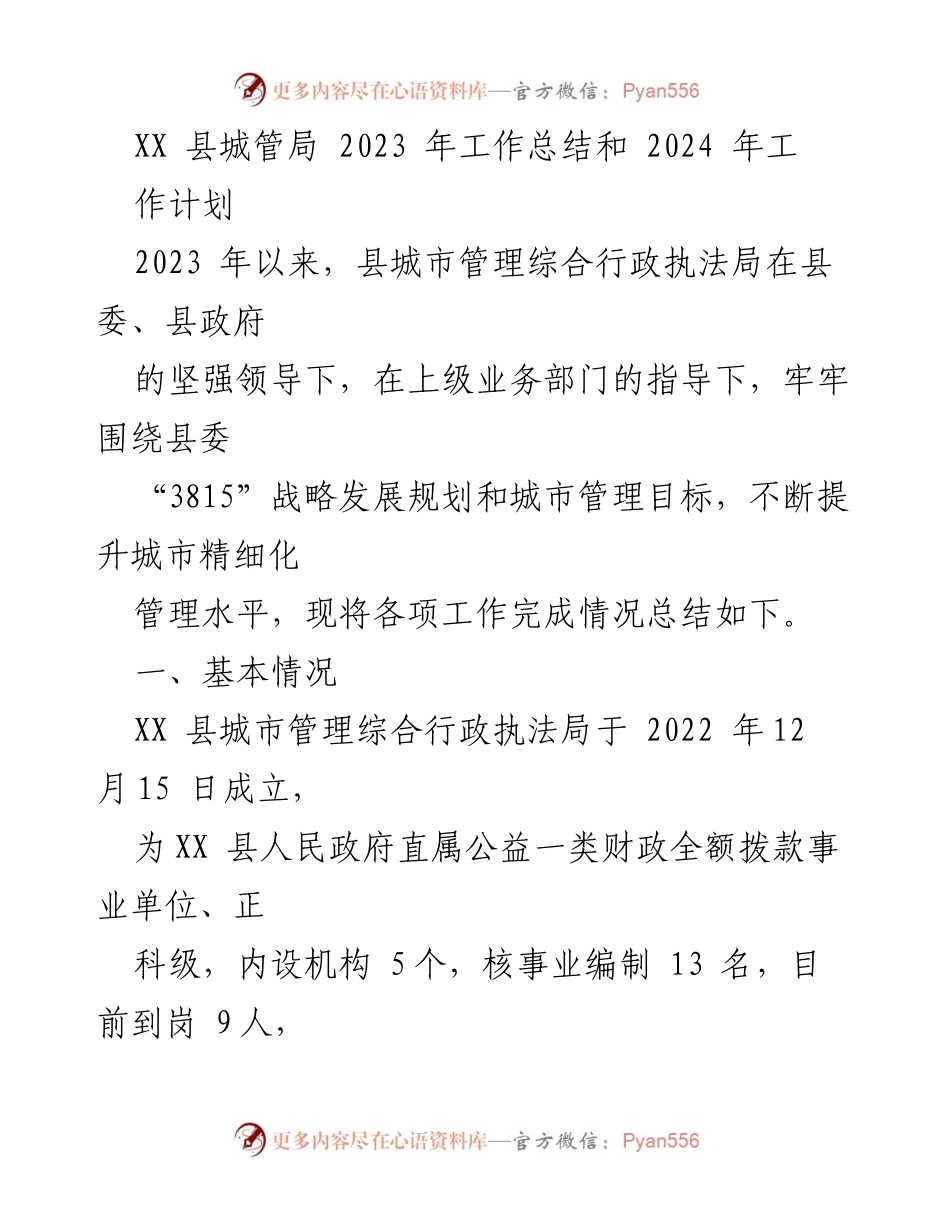 [工作总结] 年度总结会议 - XX 县城管局2023年工作总结与2024年工作计划.docx_第1页