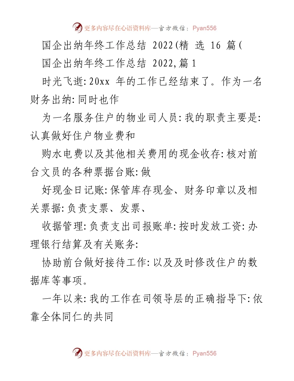 [工作总结] 年终总结 - 国企出纳2022年终工作总结报告.docx_第1页