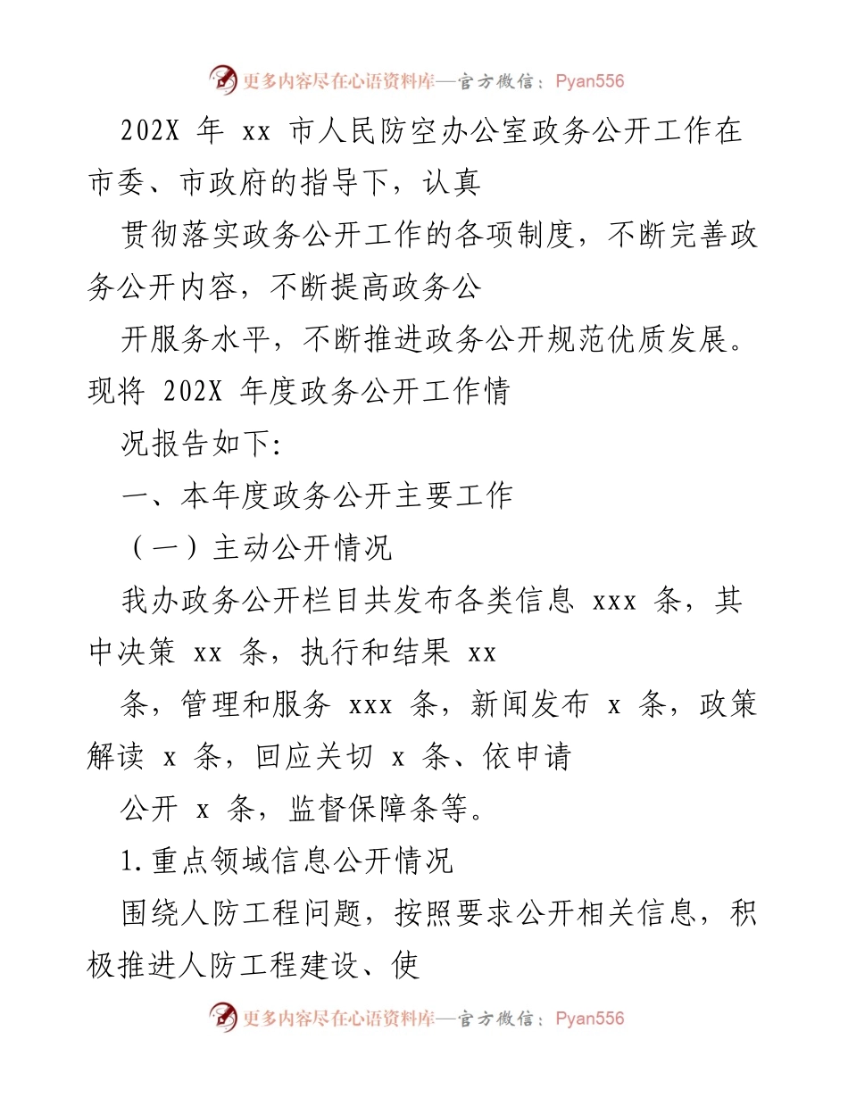 [工作总结] 政务公开 - 202X年度政务公开工作总结与展望.docx_第1页