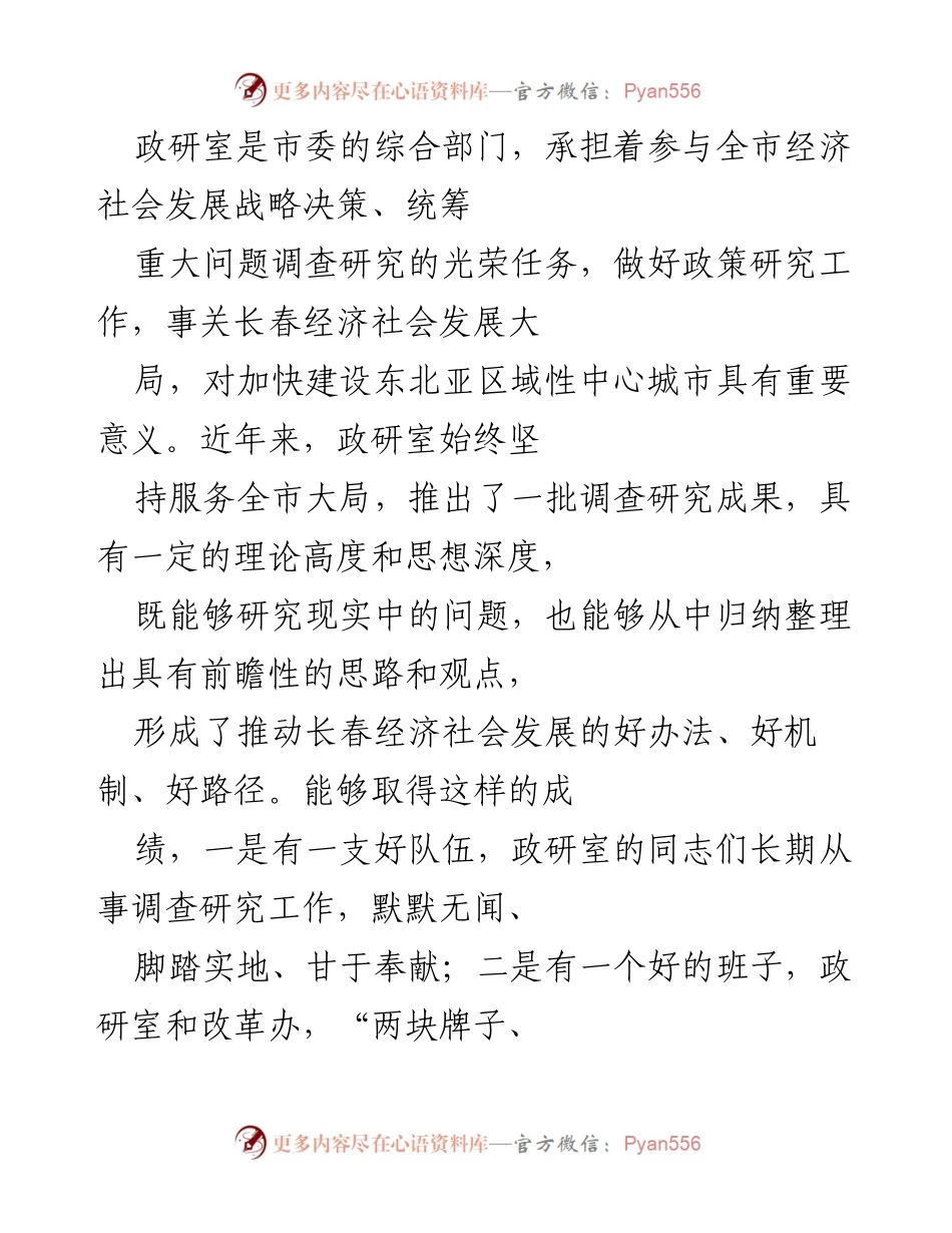 [工作总结] 政研室工作会议 - 加强政策研究，推动长春经济社会发展.docx_第1页