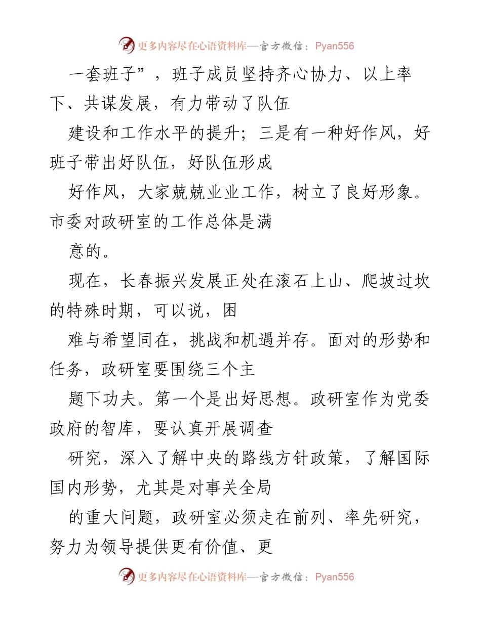 [工作总结] 政研室工作会议 - 加强政策研究，推动长春经济社会发展.docx_第2页