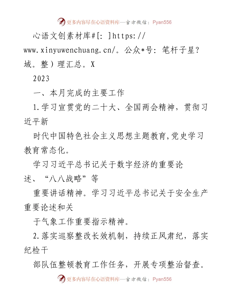 [工作总结] 月度工作汇报 - 2023年某市气象局月度工作总结与进展报告.docx_第1页