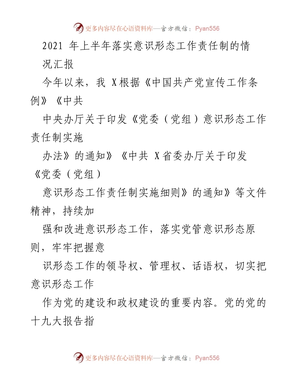 [工作总结] 意识形态工作 - 2021年上半年意识形态工作责任制落实情况汇报_1.docx_第1页
