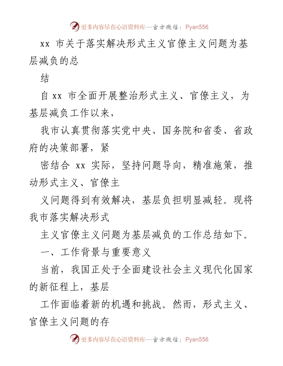 [工作总结] 整治形式主义与官僚主义 - xx市基层减负工作总结报告.docx_第1页