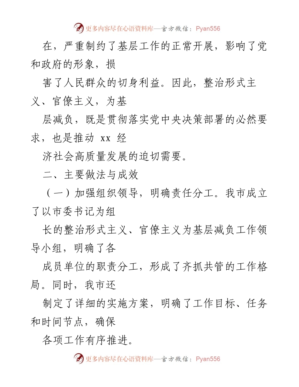 [工作总结] 整治形式主义与官僚主义 - xx市基层减负工作总结报告.docx_第2页