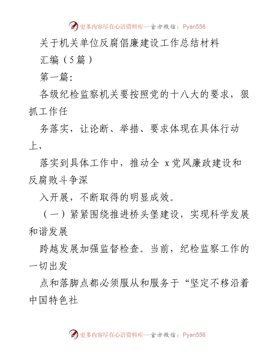 [工作总结] 机关单位 - 机关单位反腐倡廉建设工作总结材料.docx_第1页