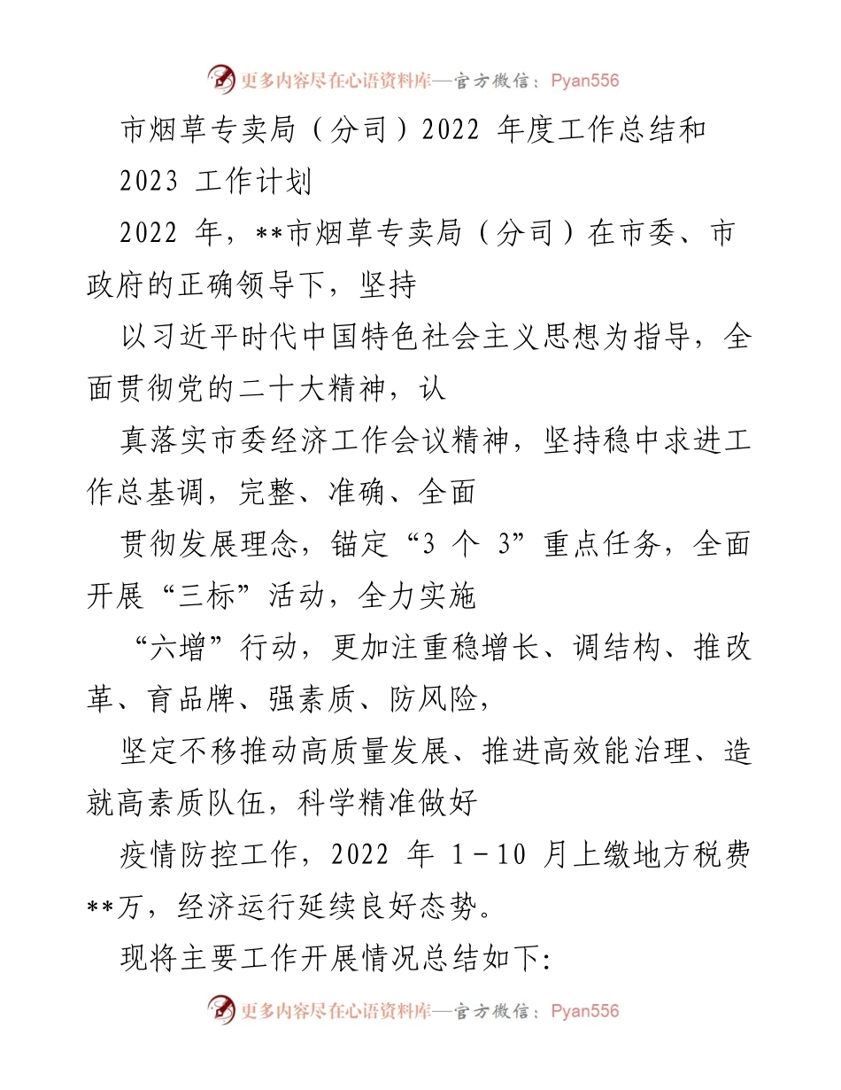 [工作总结] 年度总结 - 市烟草专卖局2022年度工作总结与2023年工作计划.docx_第1页