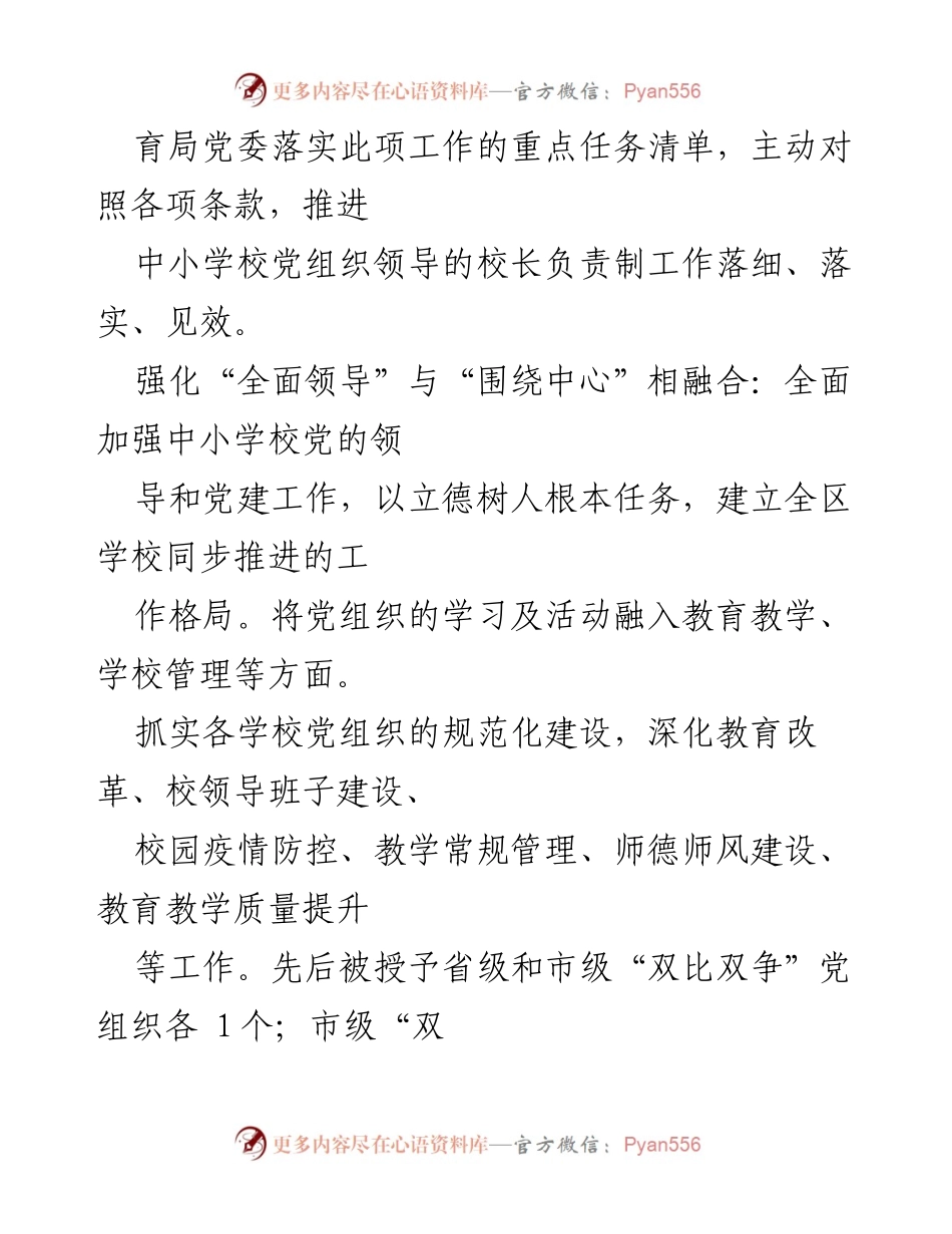 [工作总结] 教育系统 - 2023年中小学校党组织领导的校长负责制推进情况总结报告.docx_第2页