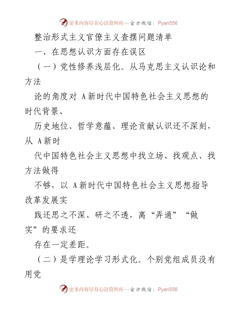[工作总结] 形式主义官僚主义整治 - 整治形式主义官僚主义问题清单分析.docx_第1页