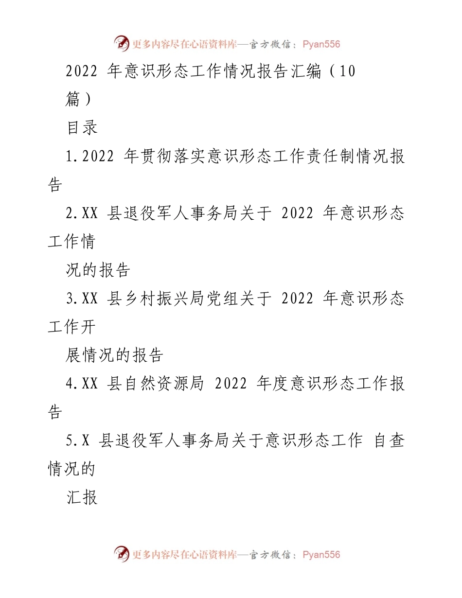 [工作总结] 意识形态工作 - 2022 年意识形态工作情况报告汇编.docx_第1页