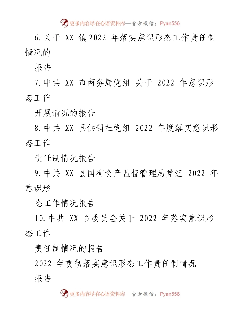 [工作总结] 意识形态工作 - 2022 年意识形态工作情况报告汇编.docx_第2页
