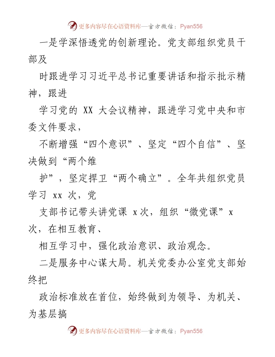 [工作总结] 机关党委办公室 - 机关党委办公室党支部全面从严治党主体责任落实情况报告.docx_第2页