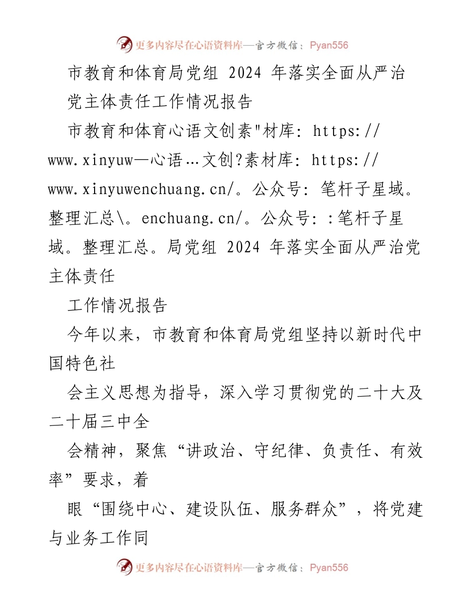 [工作总结] 教育和体育局 - 2024年市教育和体育局党组全面从严治党主体责任工作情况总结报告.docx_第1页