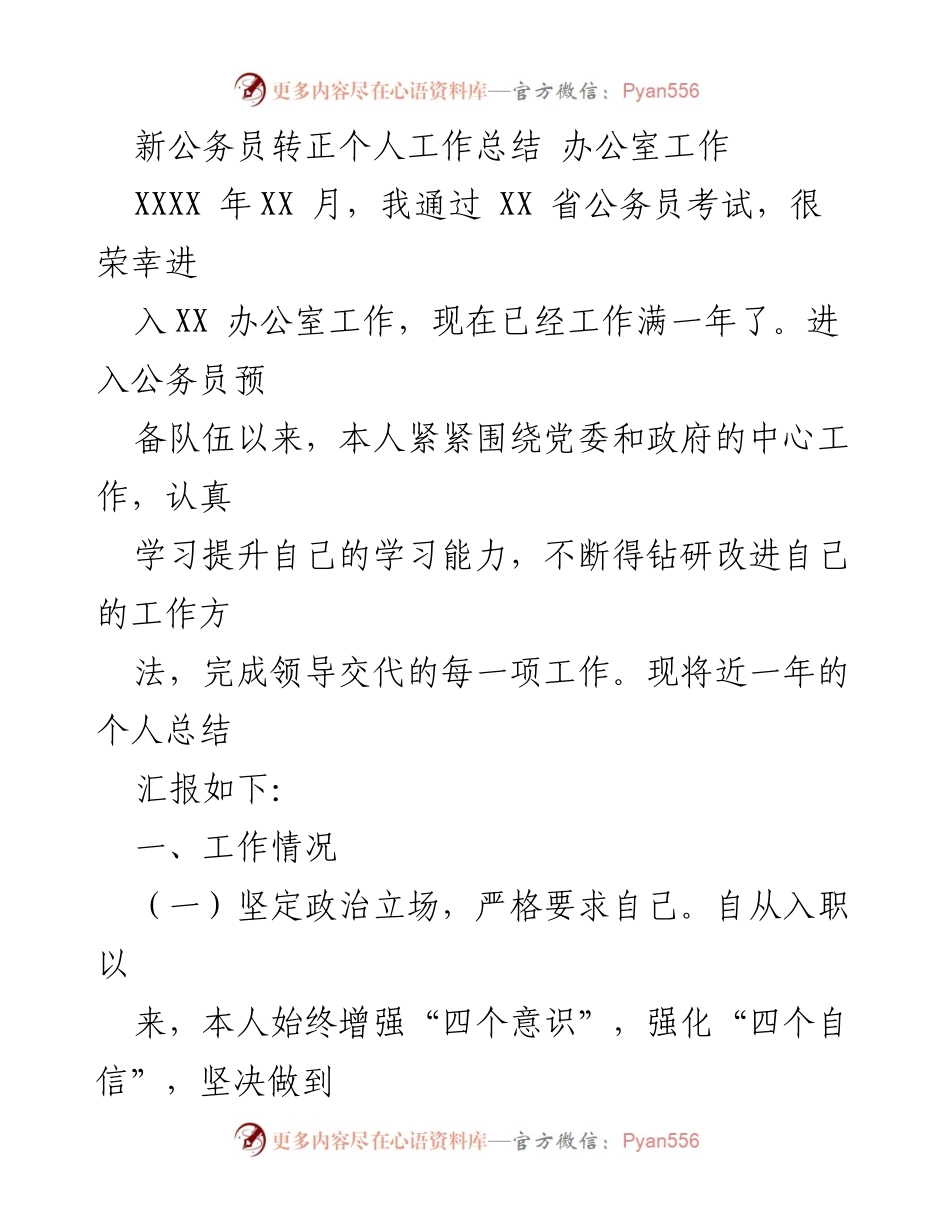 [工作总结] 新公务员转正 - 新公务员转正工作总结与反思.docx_第1页