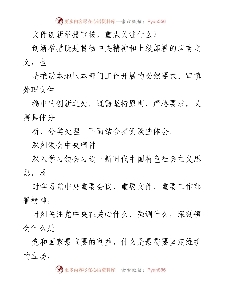 [工作总结] 文件审核 - 创新举措审核的关键要点与实践分析.docx_第1页