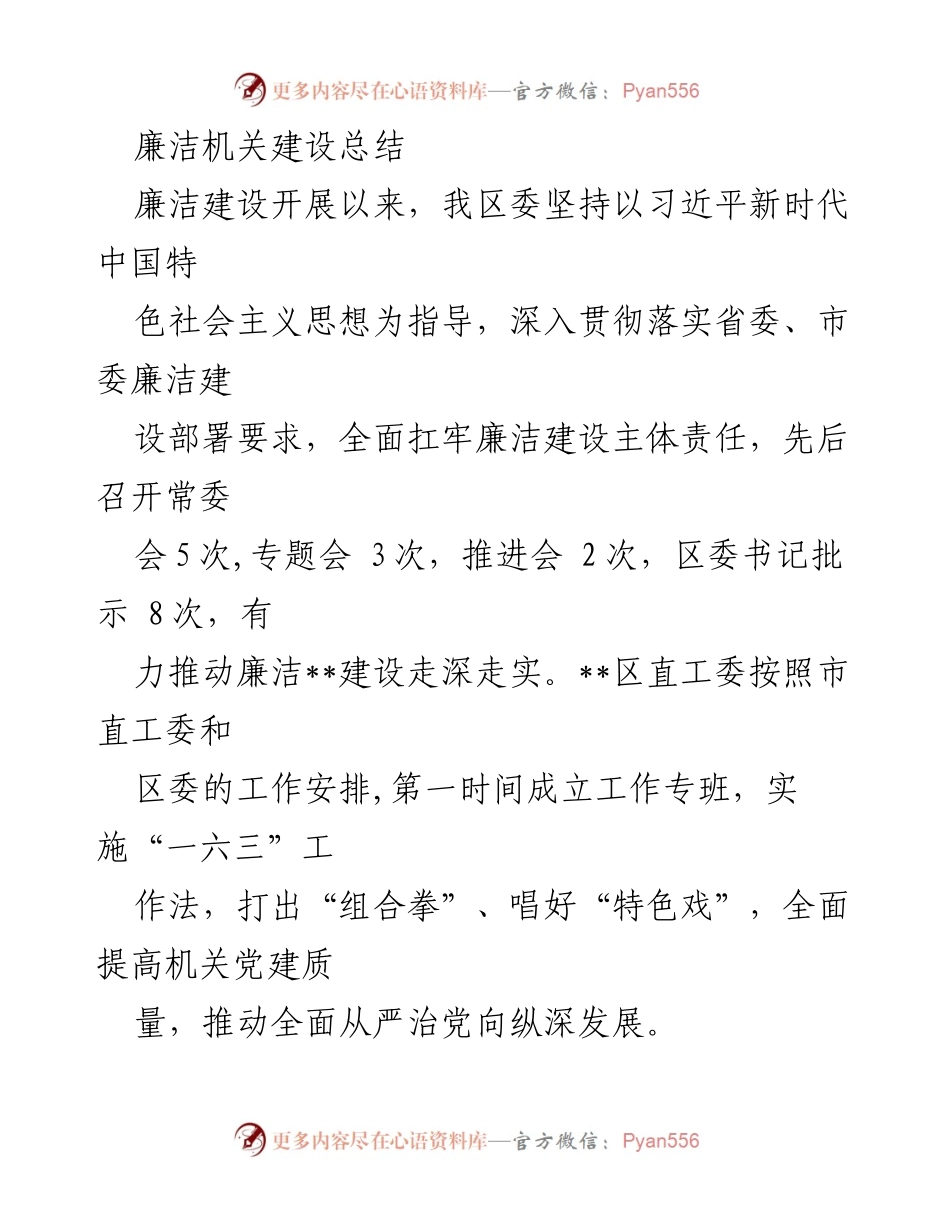[工作总结] 廉洁机关建设 - 全面推进廉洁机关建设的实践与成效总结.docx_第1页