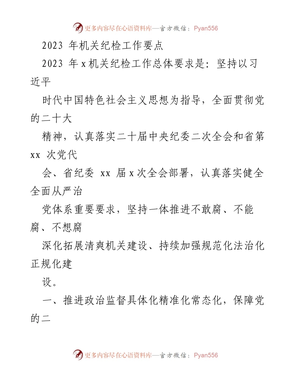 [工作总结] 机关纪检工作 - 2023年机关纪检工作要点与实施方案.docx_第1页