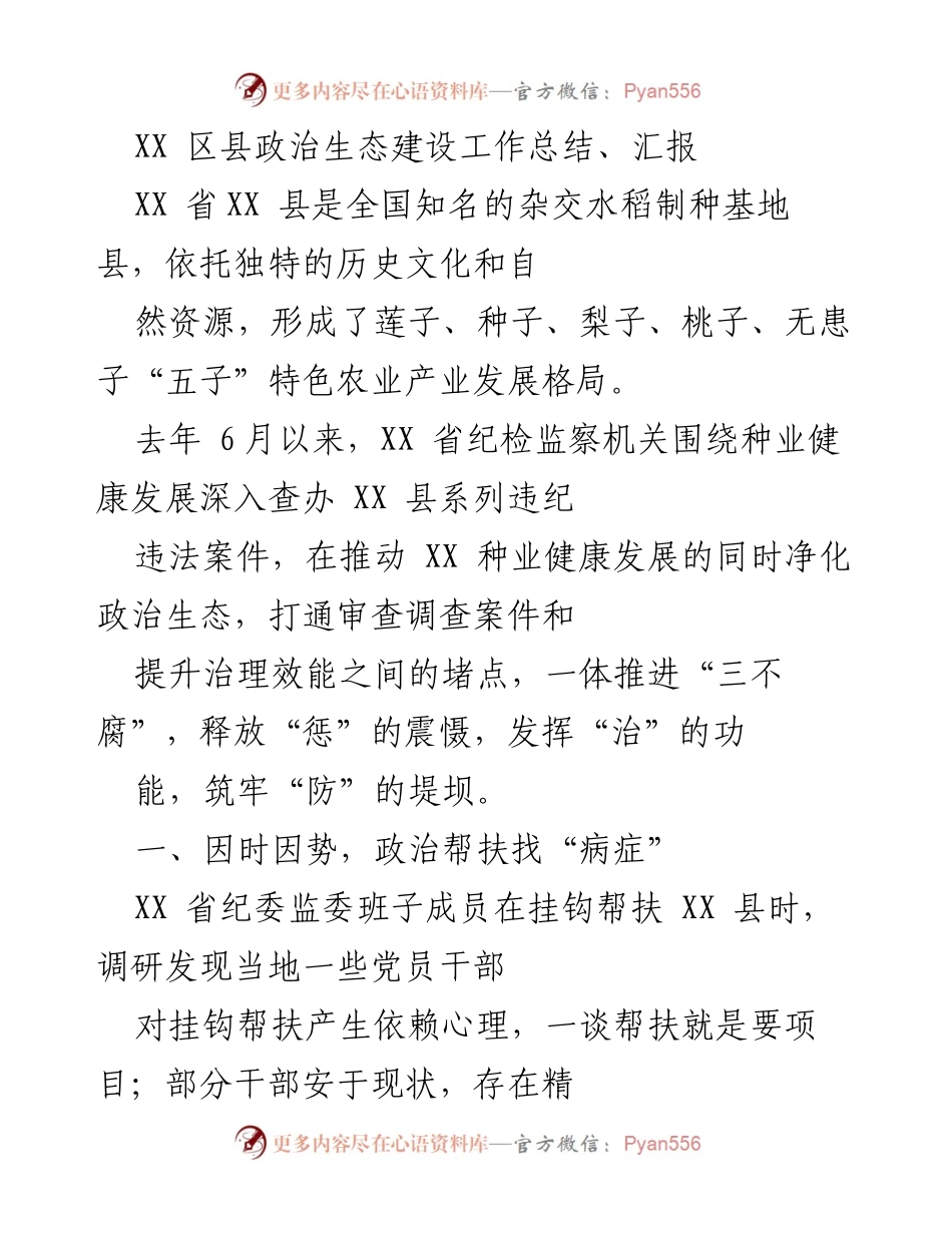 [工作总结] 政治生态建设 - XX 县政治生态建设与种业健康发展工作总结.docx_第1页