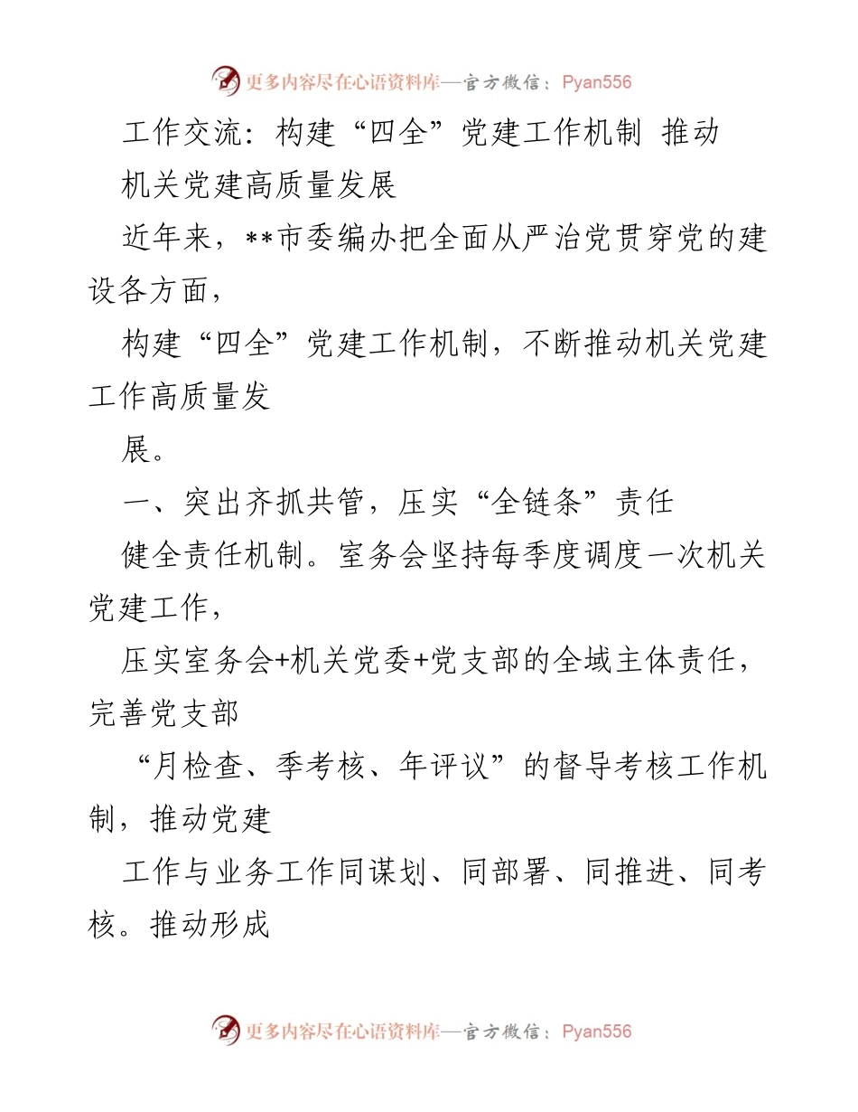 [工作总结] 机关党建工作交流 - 构建“四全”党建工作机制 推动机关党建高质量发展.docx_第1页