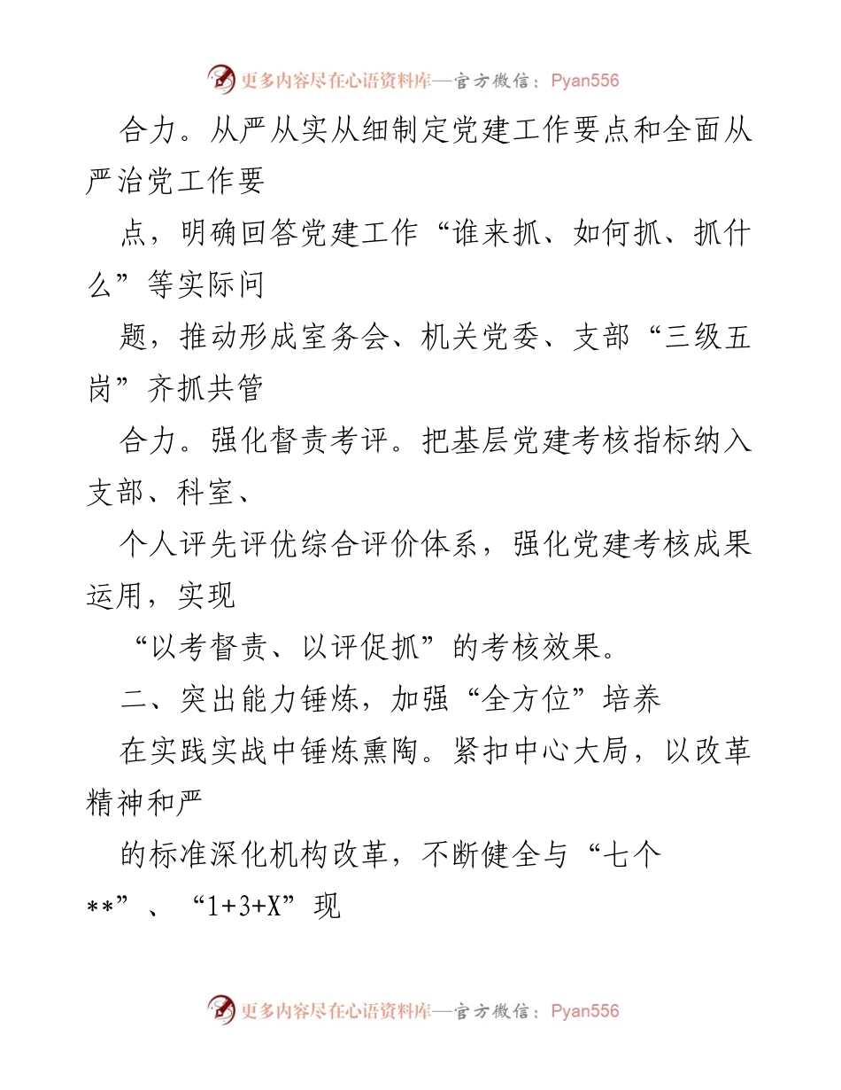 [工作总结] 机关党建工作交流 - 构建“四全”党建工作机制 推动机关党建高质量发展.docx_第2页
