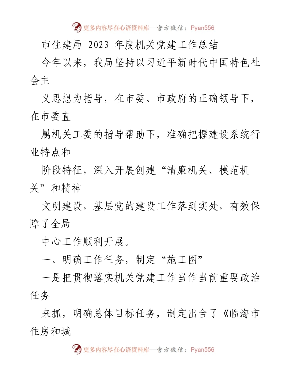 [工作总结] 机关党建 - 2023年度市住建局机关党建工作总结_2.docx_第1页