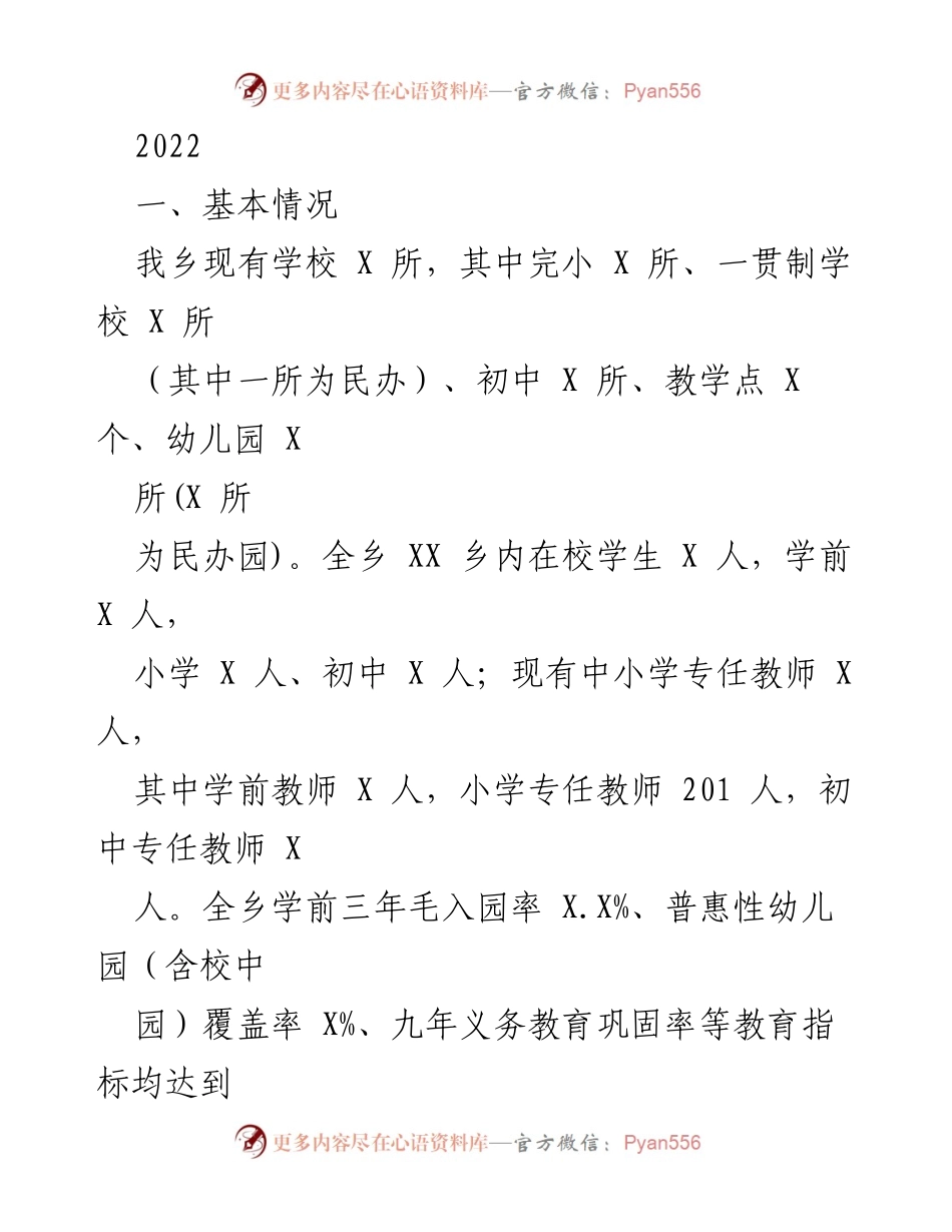 [工作总结] 教育发展 - 2022年我乡教育高质量发展工作总结.docx_第1页