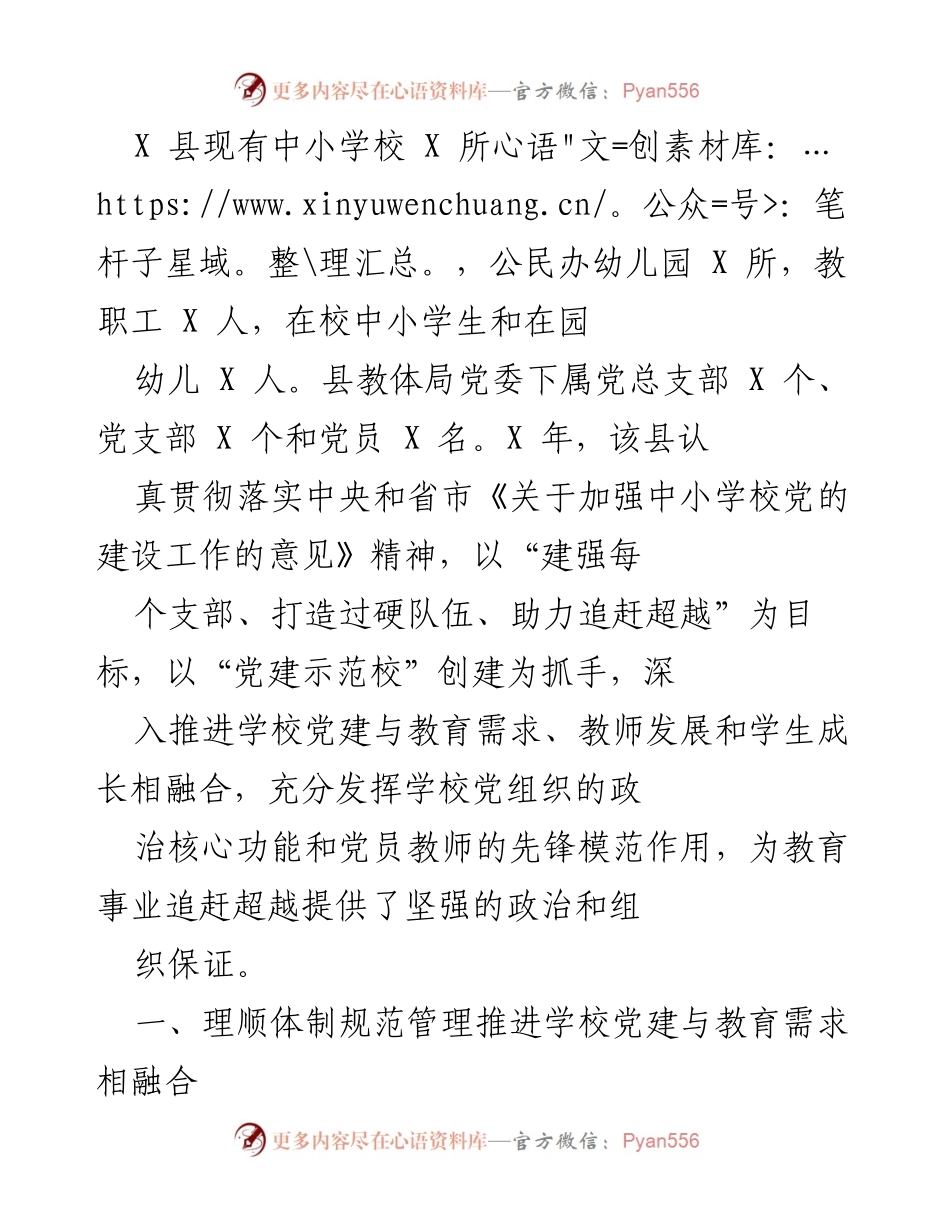 [工作总结] 教育党建工作 - X县中小学校党建工作推进总结报告.docx_第1页