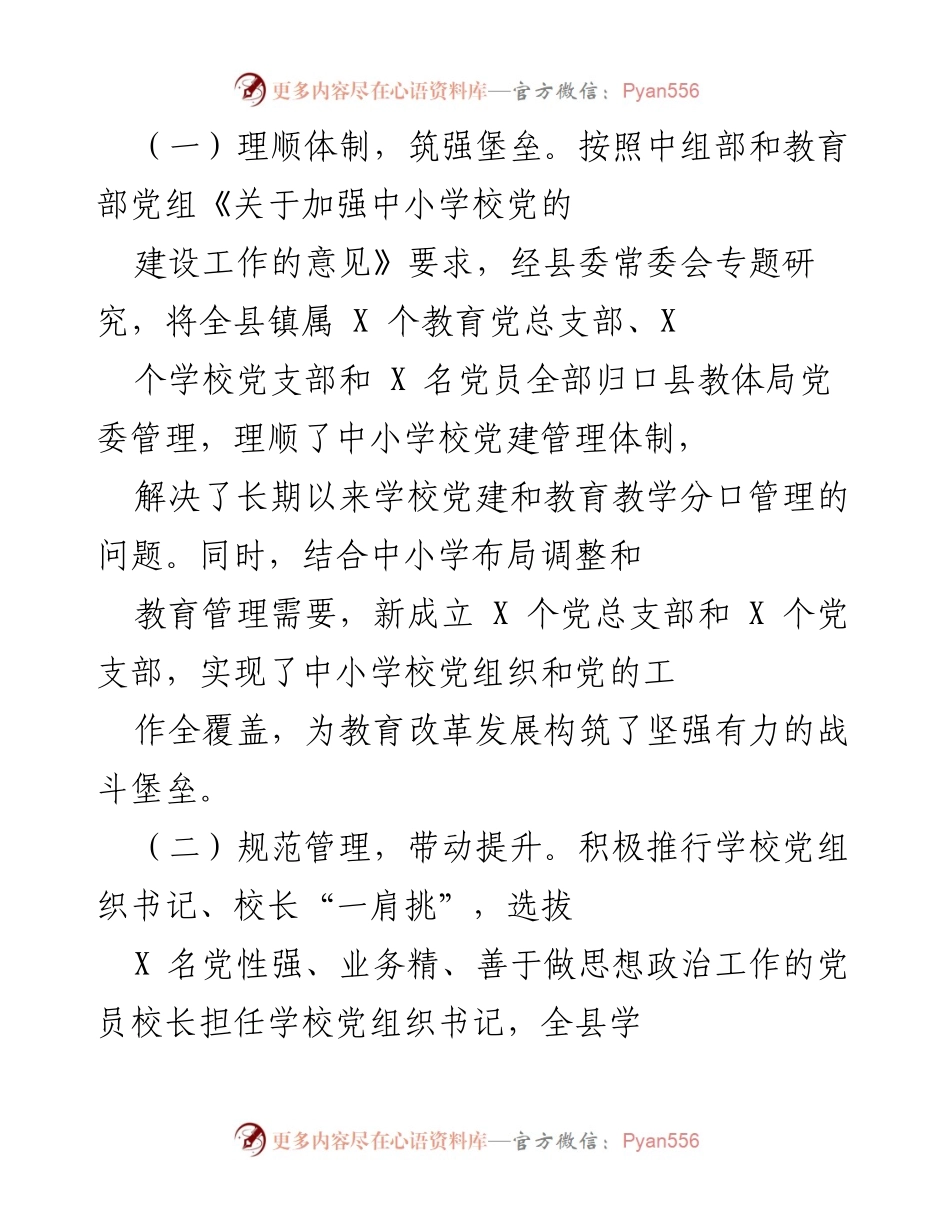 [工作总结] 教育党建工作 - X县中小学校党建工作推进总结报告.docx_第2页