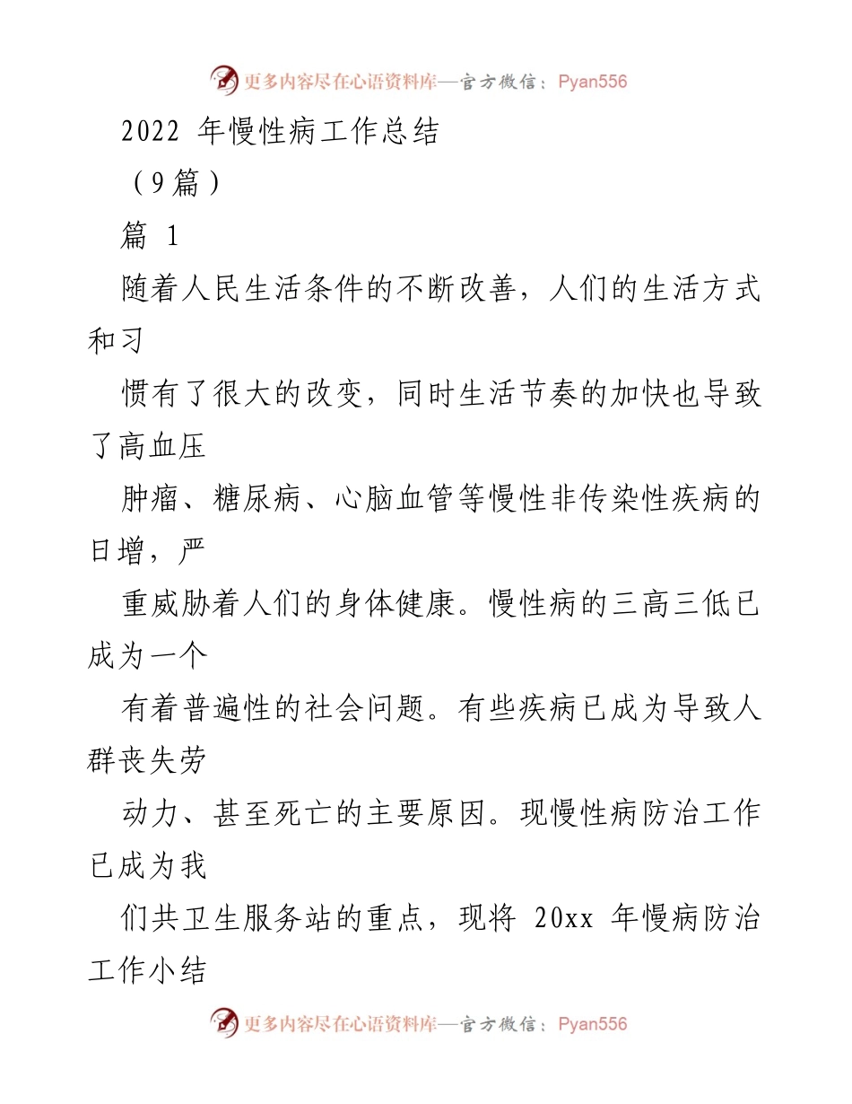 [工作总结] 慢性病防治 - 2022年慢性病工作总结与展望.docx_第1页
