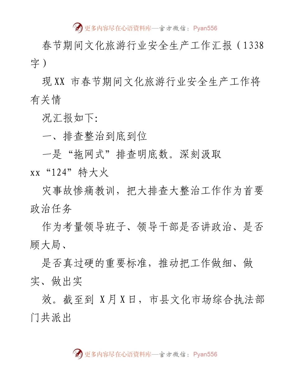 [工作总结] 春节期间 - 春节期间文化旅游行业安全生产工作汇报.docx_第1页