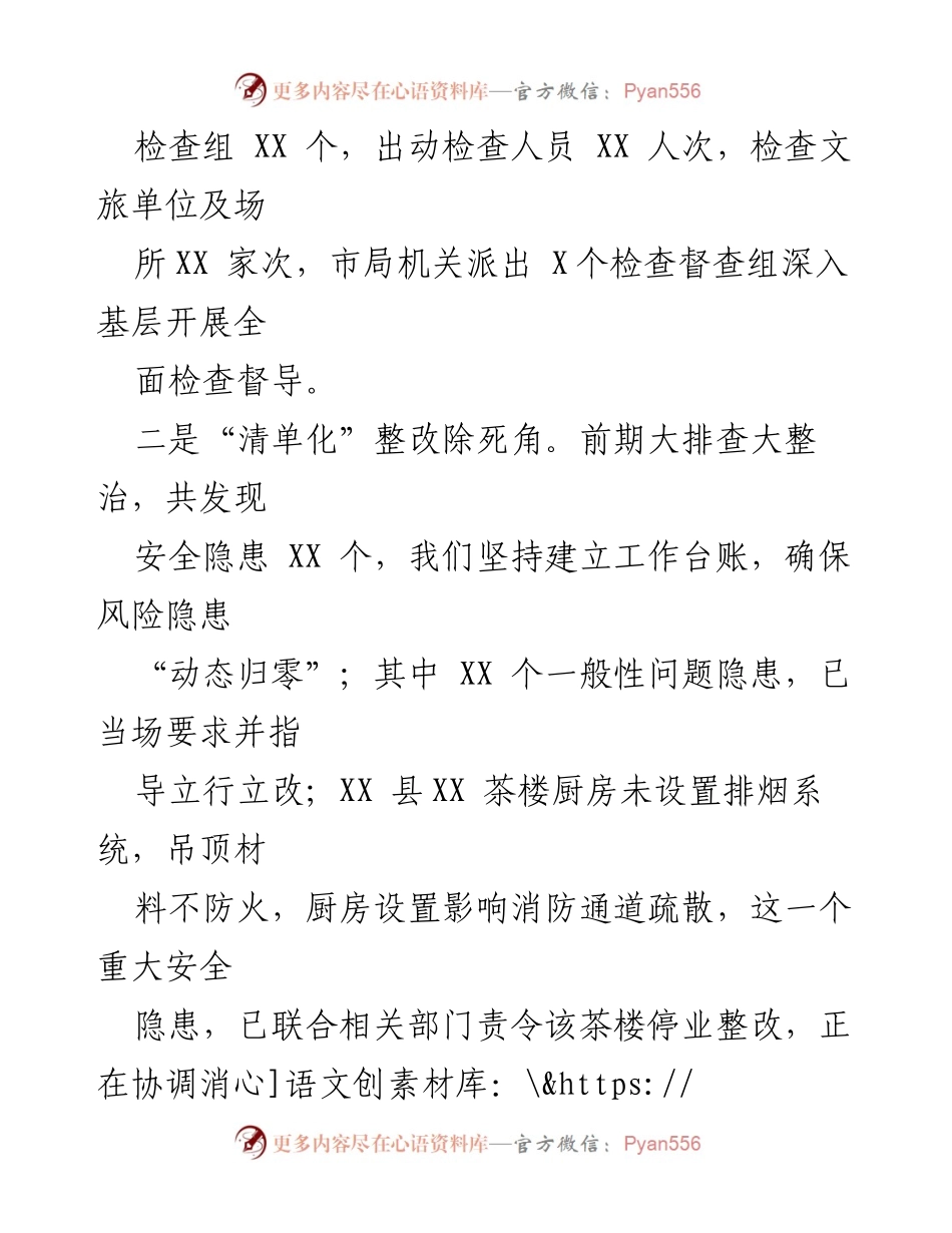 [工作总结] 春节期间 - 春节期间文化旅游行业安全生产工作汇报.docx_第2页