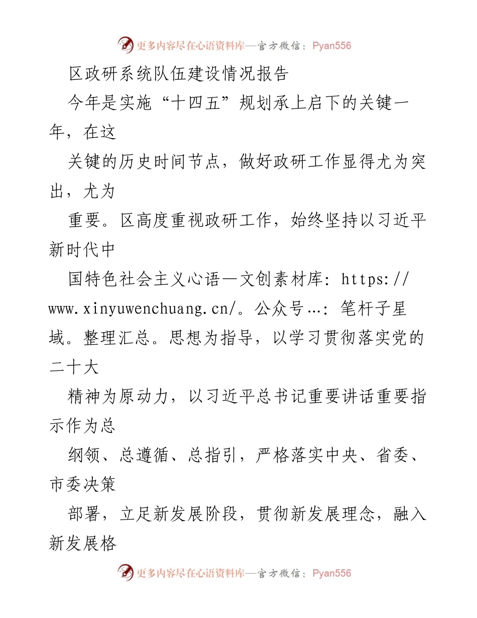 [工作总结] 政研工作 - 区政研系统队伍建设情况报告.docx_第1页