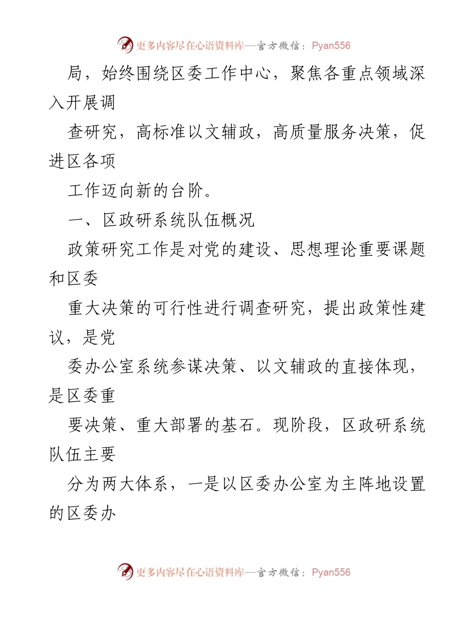[工作总结] 政研工作 - 区政研系统队伍建设情况报告.docx_第2页