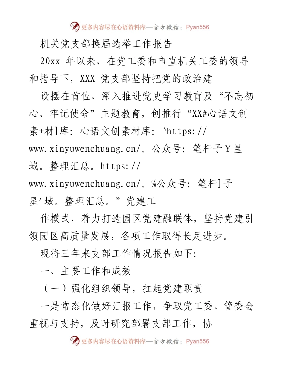 [工作总结] 机关党支部换届选举 - 机关党支部三年工作总结与成效报告.docx_第1页