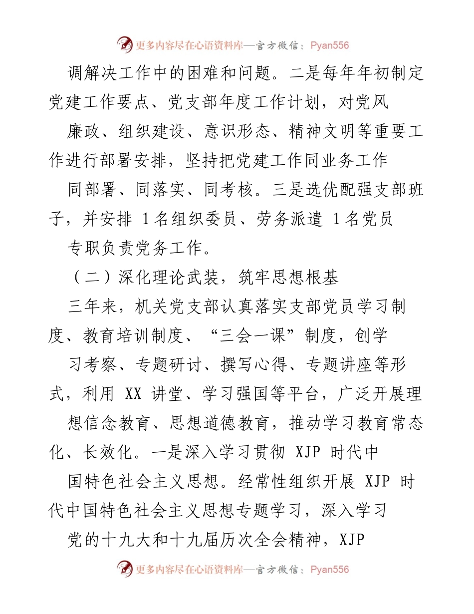 [工作总结] 机关党支部换届选举 - 机关党支部三年工作总结与成效报告.docx_第2页