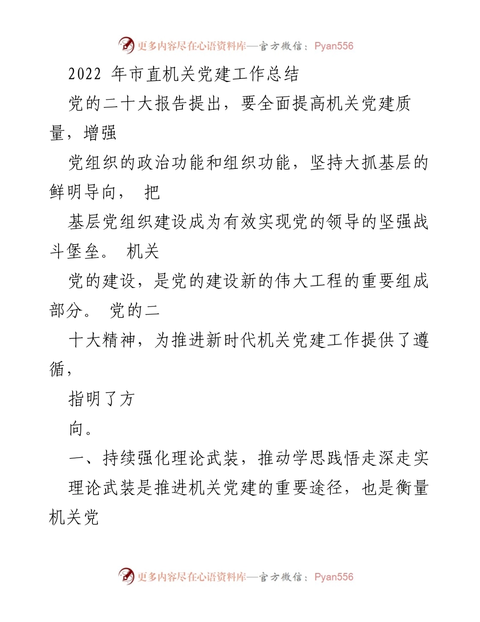 [工作总结] 机关党建 - 2022年市直机关党建工作总结与理论武装实践.docx_第1页