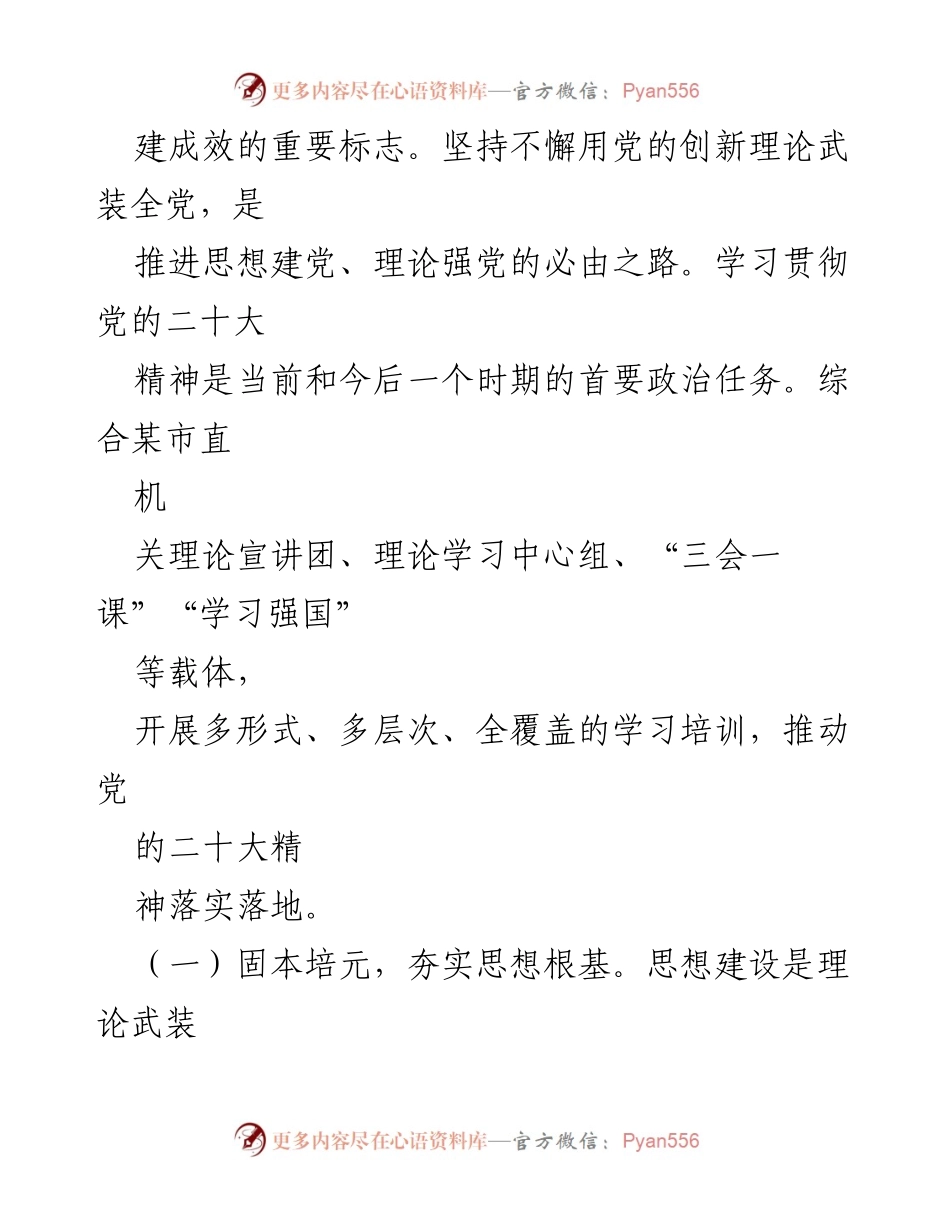 [工作总结] 机关党建 - 2022年市直机关党建工作总结与理论武装实践.docx_第2页