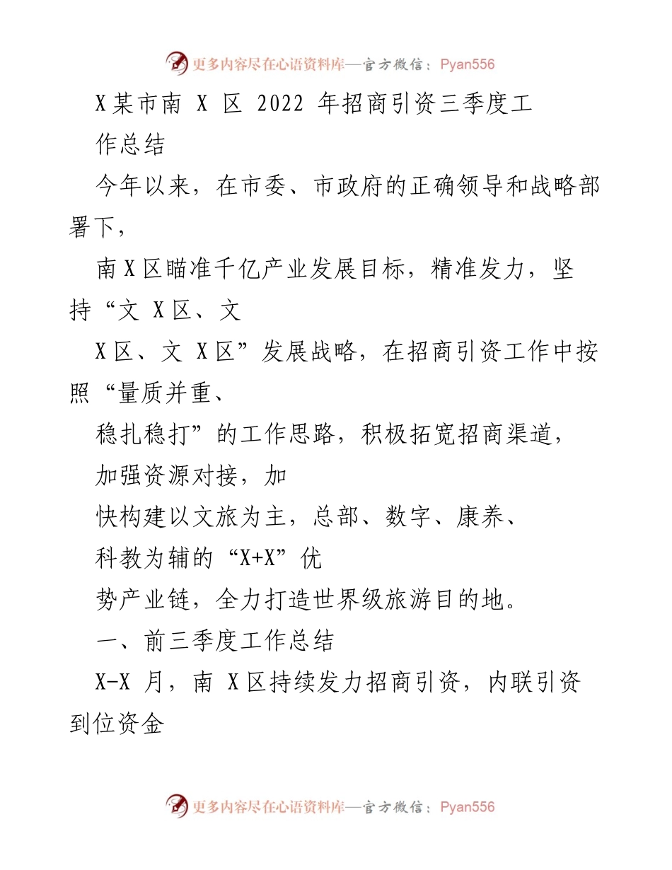 [工作总结] 招商引资 - 南X区2022年招商引资三季度工作总结.docx_第1页