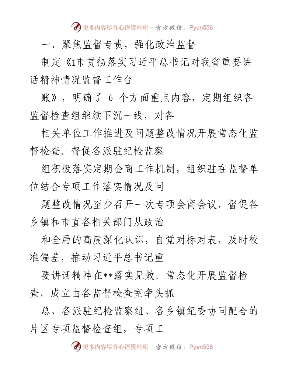 [工作总结] 政治监督与学习提升 - 加强政治监督与干部学习，推动习近平总书记讲话精神落实.docx_第1页