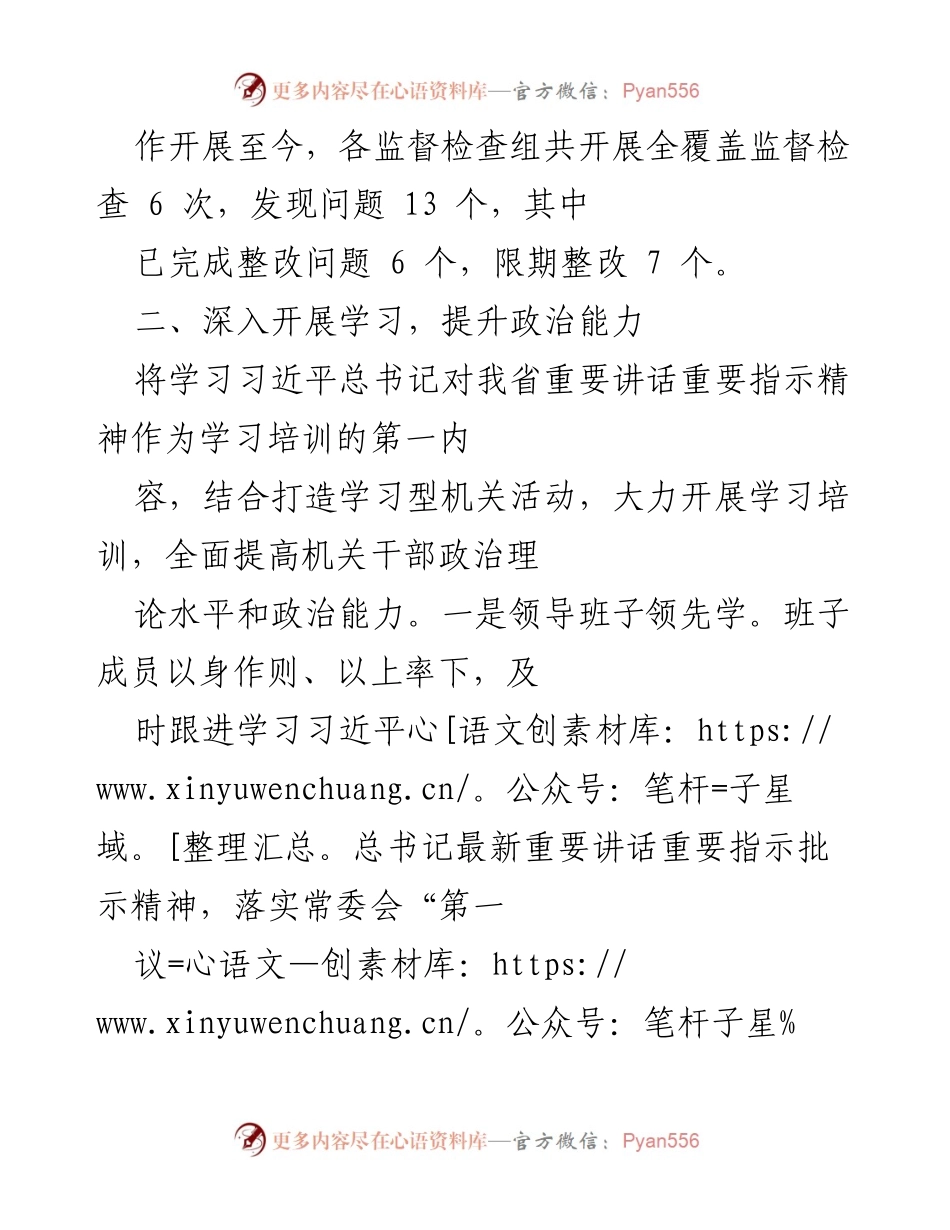 [工作总结] 政治监督与学习提升 - 加强政治监督与干部学习，推动习近平总书记讲话精神落实.docx_第2页