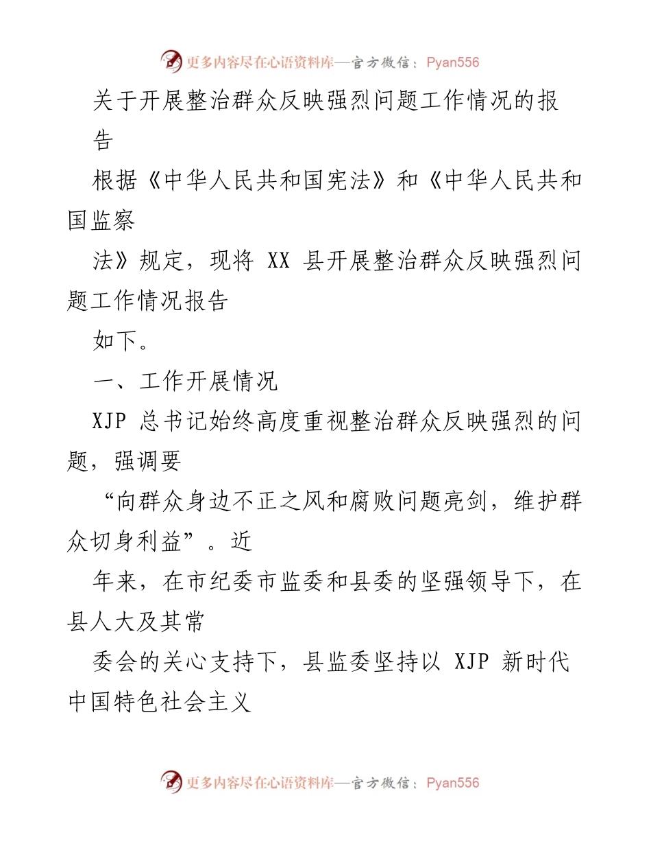 [工作总结] 整治群众反映问题工作 - XX县群众反映强烈问题整治工作情况总结报告.docx_第1页