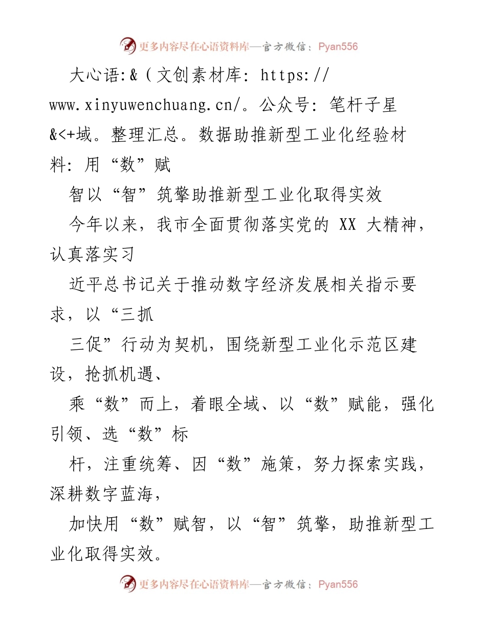 [工作总结] 新型工业化推进会议 - 大数据赋能新型工业化的实践与成效.docx_第1页