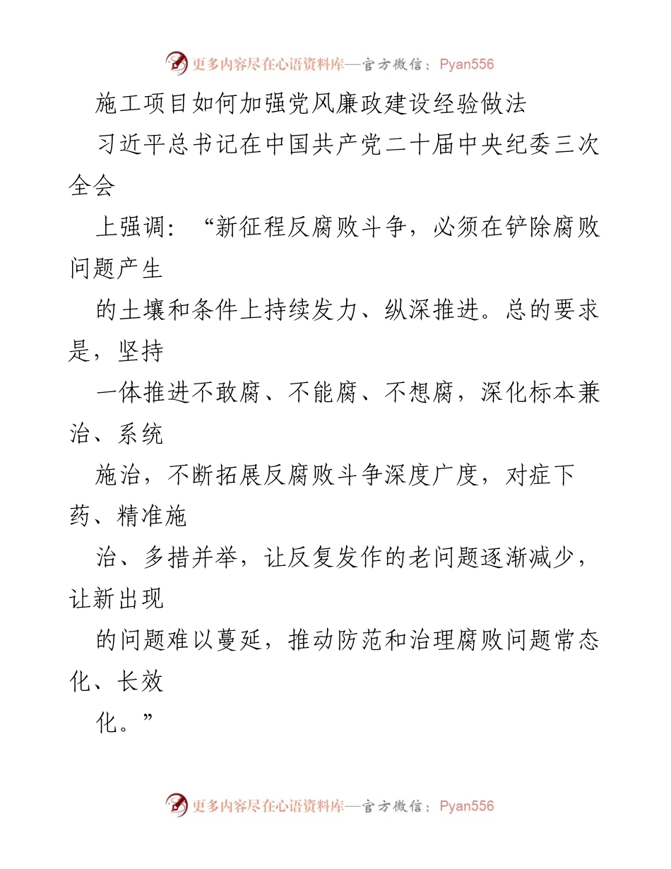 [工作总结] 施工项目管理 - 加强党风廉政建设的经验与做法_1.docx_第1页