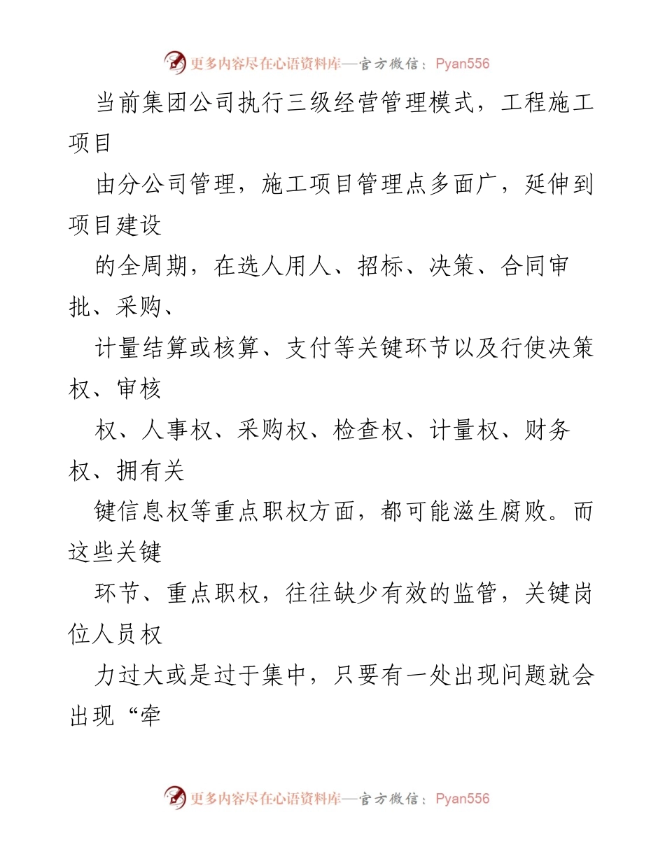 [工作总结] 施工项目管理 - 加强党风廉政建设的经验与做法_1.docx_第2页