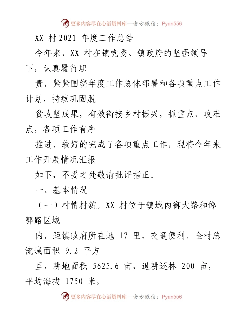 [工作总结] 年度总结 - XX村2021年度工作总结与成效汇报.docx_第1页