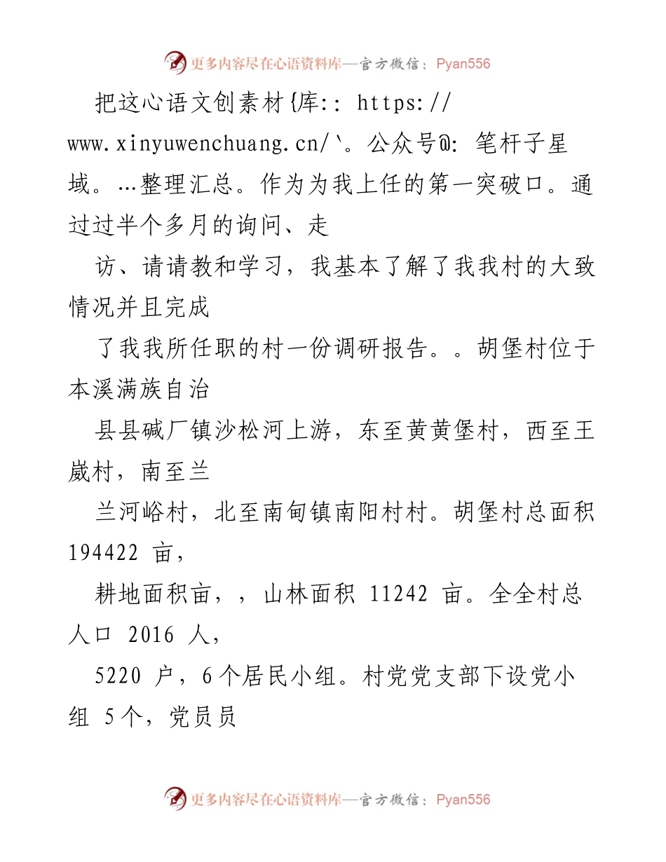 [工作总结] 村书记助理 - 大学生村官三个月工作总结与反思.docx_第2页