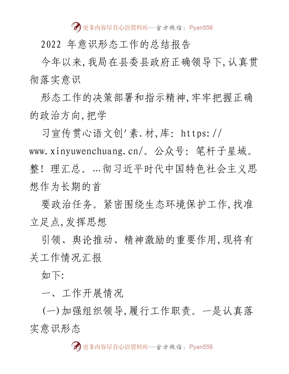 [工作总结] 意识形态工作 - 2022年意识形态工作总结报告_1.docx_第1页